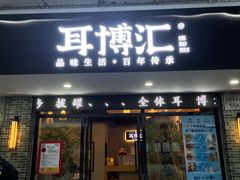 -耳博汇·采耳文化体验馆(陈家祠店)