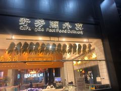 门面-奇芳阁·百年清真南京菜(夫子庙店)