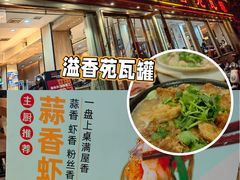 -溢香苑瓦罐(前进路店)