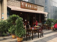 -华兴街煎蛋面(总店)