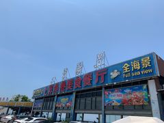 门面-七鲜渔港美食餐厅(巽寮湾海景店)