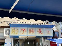 -刚子蹄花(总店)