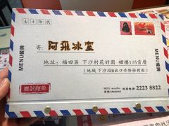-阿飛冰室(下沙店)