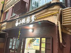 -小桃园餐厅