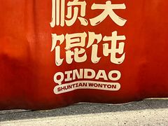-琴岛顺天馄饨(崂山金鼎店)