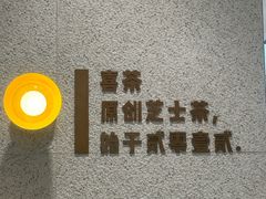 -喜茶(广州中山六路店)