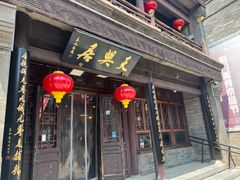 -天兴居(鲜鱼口街店)