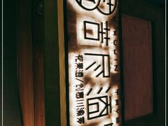 -苦尽酒馆·川菜(鼓楼店)