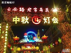 -云南路美食街