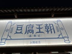 -品腐记·豆腐王朝(老门东总店)