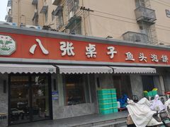 -八张桌子(老店)