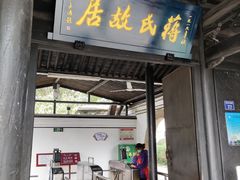 -蒋氏故居