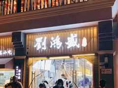 门面-刘鸿盛(罍街店)