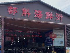 -都斛海鲜街