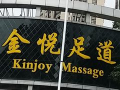 -金悦足道(宝岗大道店)