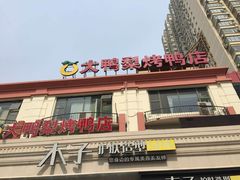 -大鸭梨烤鸭(天通西苑三区店)