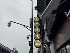 -东伊顺(高银街店)