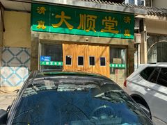 -大顺堂食府(牛街店)