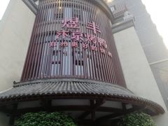 -煜丰汴京烤鸭(福彩路店)
