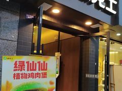 门面-德克士(通惠门店)