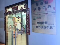 -金博智慧注意力感统训练(回龙观校区)