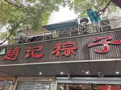 门面-赵记粽子(司前街店)