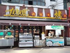 门面-有奴思烤肉·清真(正宁路店)