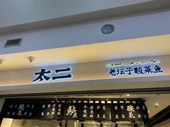 门面-太二酸菜鱼(正大广场店)