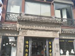 -王裕興肉莊(南禅寺店)