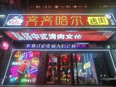 -杨记齐齐哈尔烤肉(总店)