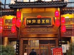 门面-陈麻婆豆腐总店
