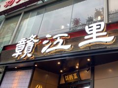 -赣江里•江西菜(望京旺角店)