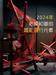 -琥珀婚礼策划AMBER WEDDING