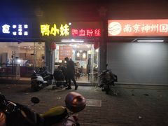 门面-鸭小妹鸭血粉丝(老门东店)