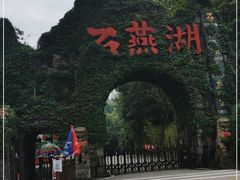 -石燕湖生态旅游景区