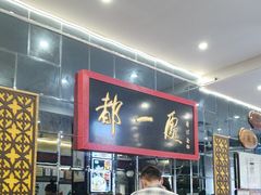 -都一处烧麦馆(前门店)