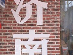 -刘小忙把子肉(北园大街总店)