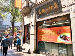 门面-万隆火腿庄