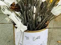 -年记·兴顺斋 牛街清真熟食小吃店