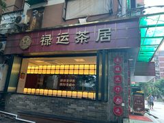 -禄运茶居·手工点心(体育西店)