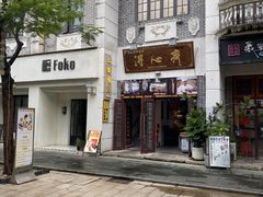 -得心斋(国瑞升平里店)