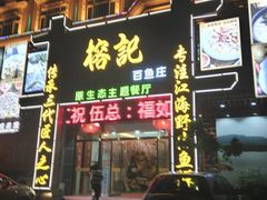 门面-榕记(番禺总店)