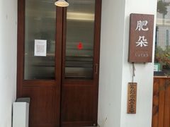 -肥朵食堂(带梦胡同店)