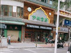 -伊帆食府·青海地方特色美食