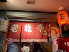 门面-老龙亭拉面店