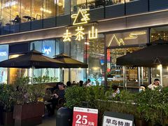-去茶山(新光里店)