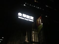 门面-金翠皇宫粤菜·点心·海鲜(科技园店)