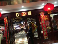 门面-比亚森自助烤肉料理(裕华店)