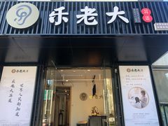 -乐老大耳道·可视采耳·禅洗(柏林爱乐直营店)
