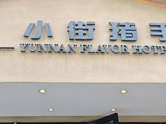 -小街猪手(团结湖店)